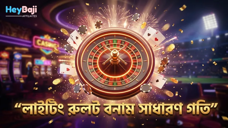 লাইটিং রুলটের গতি বনাম সাধারণ রুলটের গতি তুলনা।